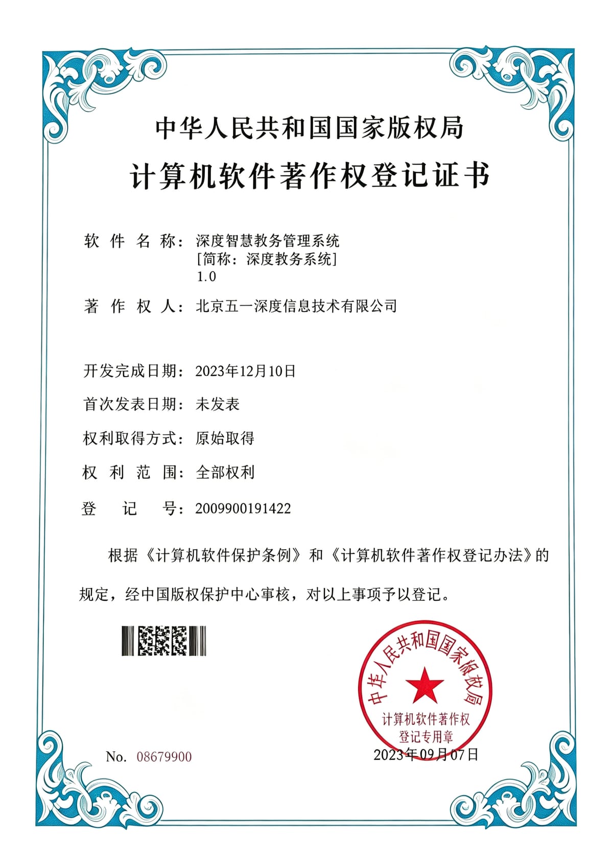 深度智慧教务管理系统 软件著作权证书