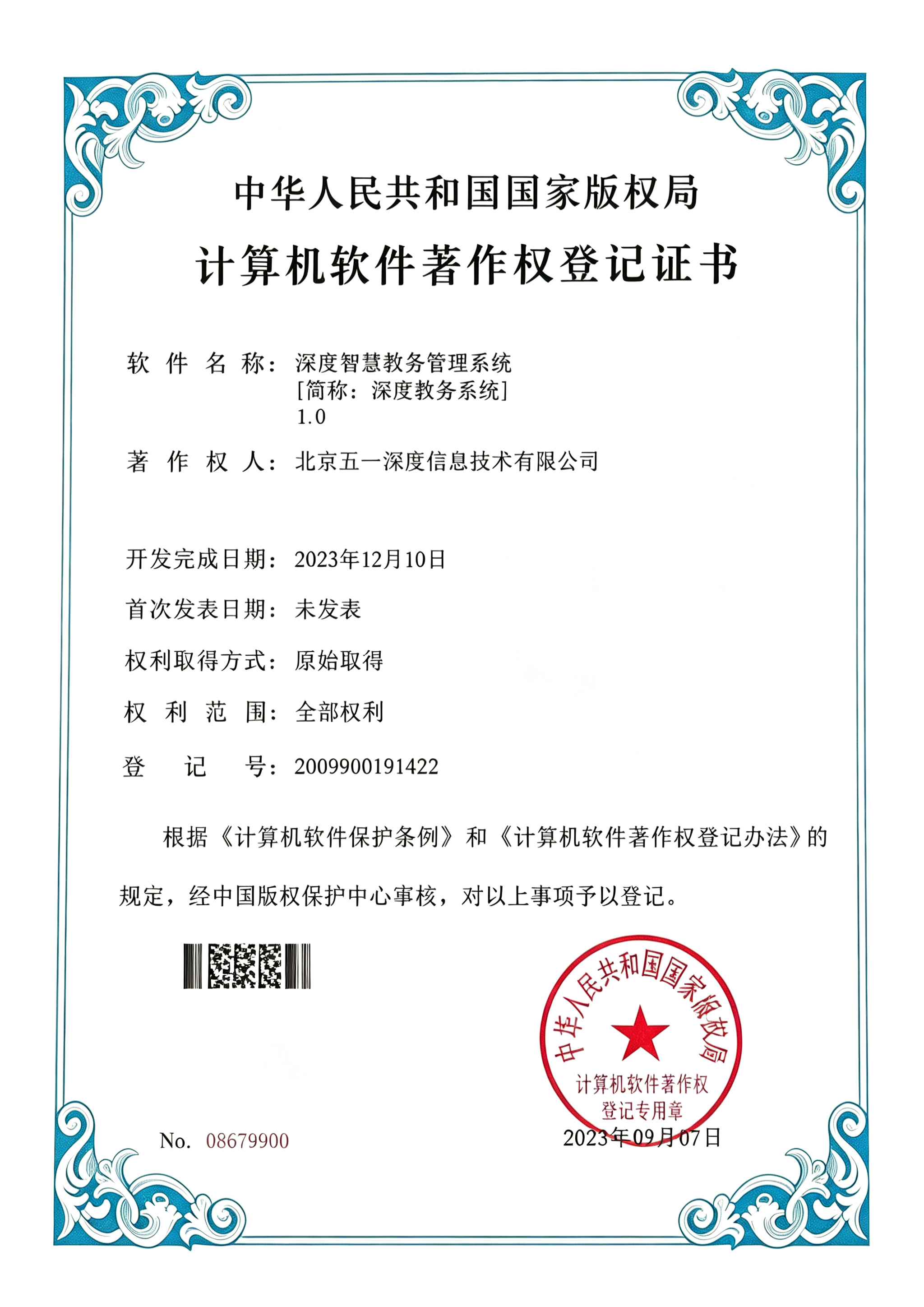 深度智慧教务管理系统 软件著作权证书