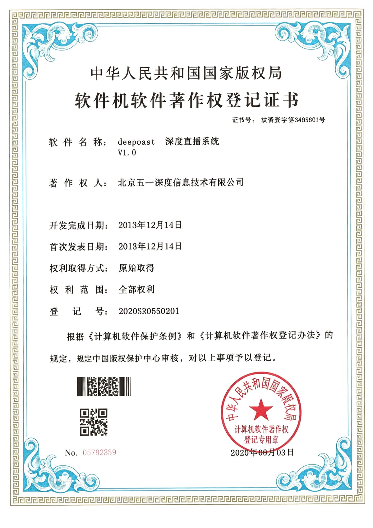 深度直播系统 软件著作权证书