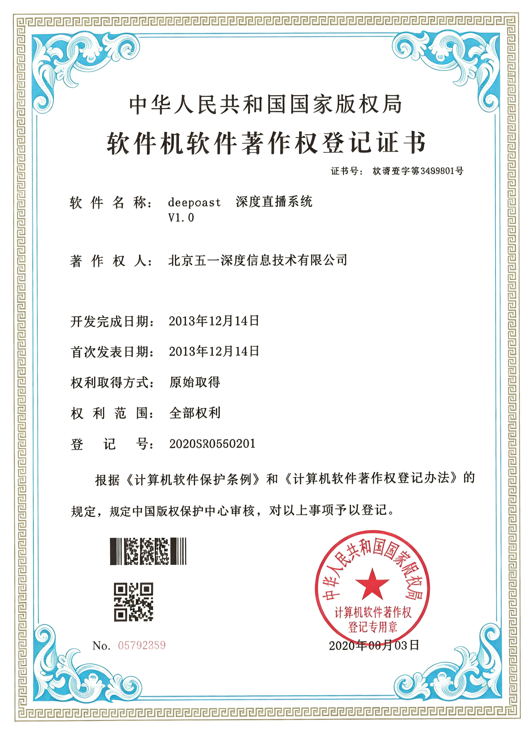 深度直播系统 软件著作权证书