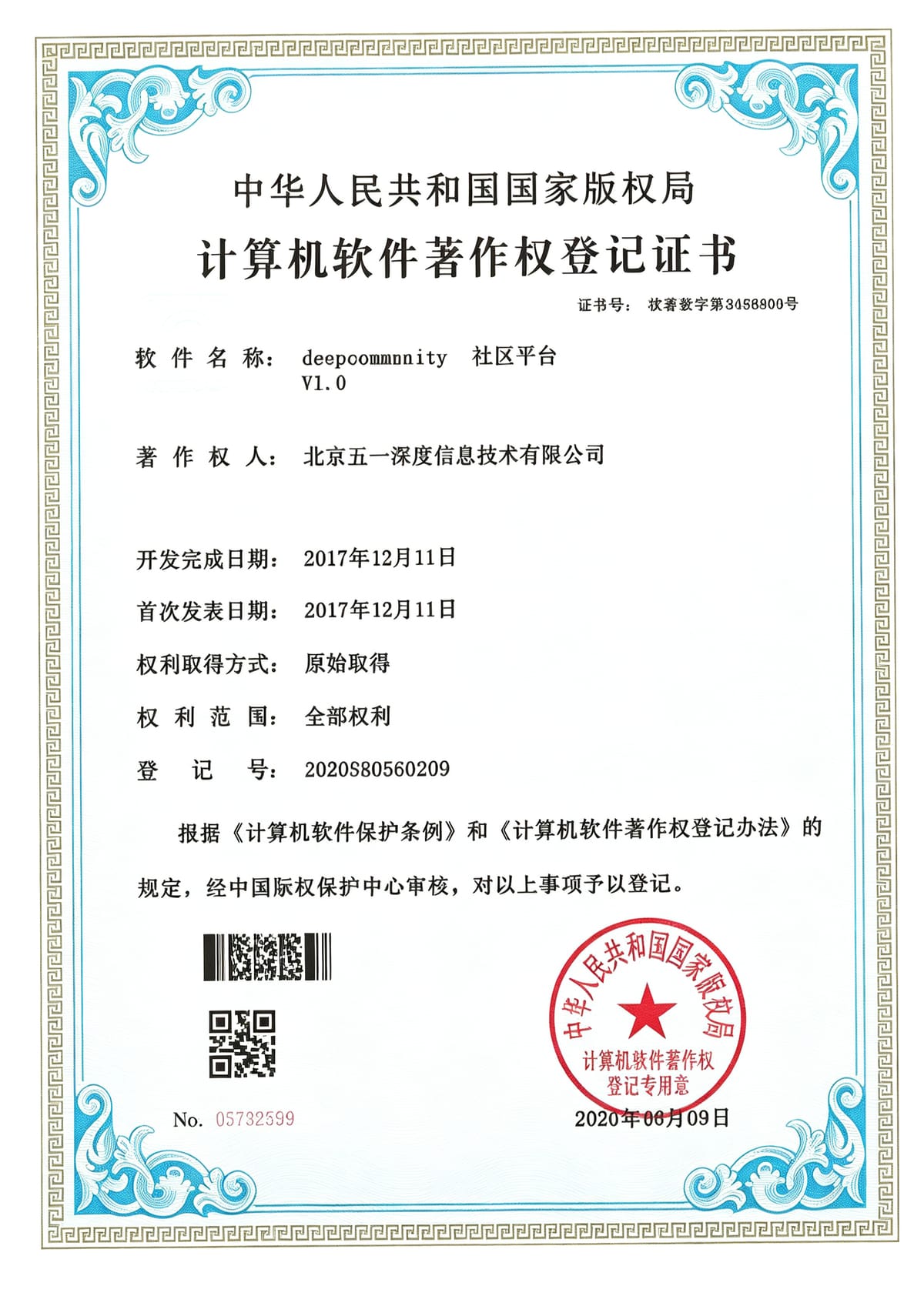 社区平台 软件著作权证书