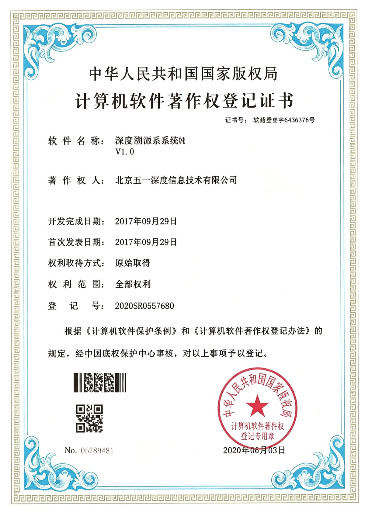 深度溯源系统 软件著作权证书