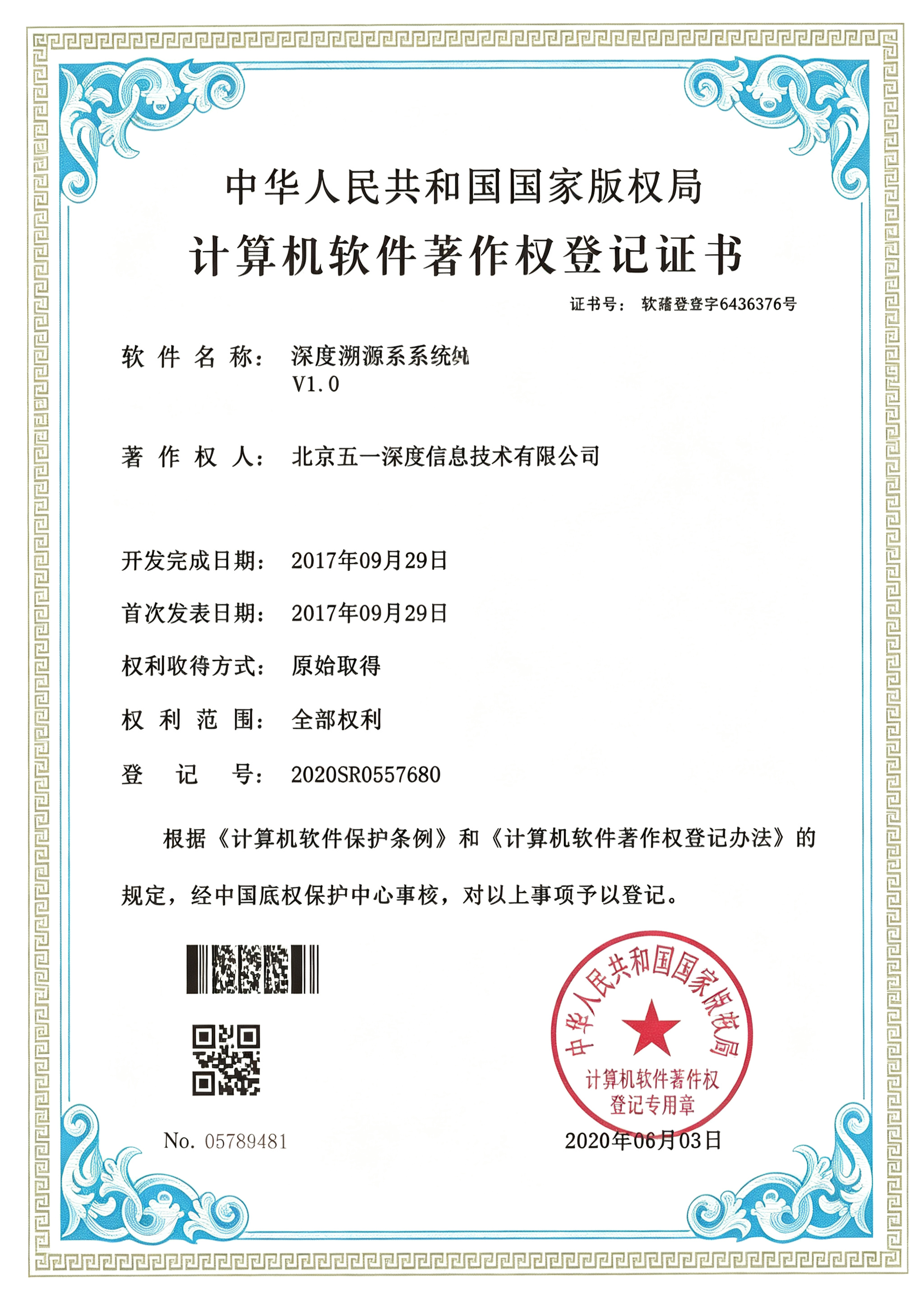 深度溯源系统 软件著作权证书