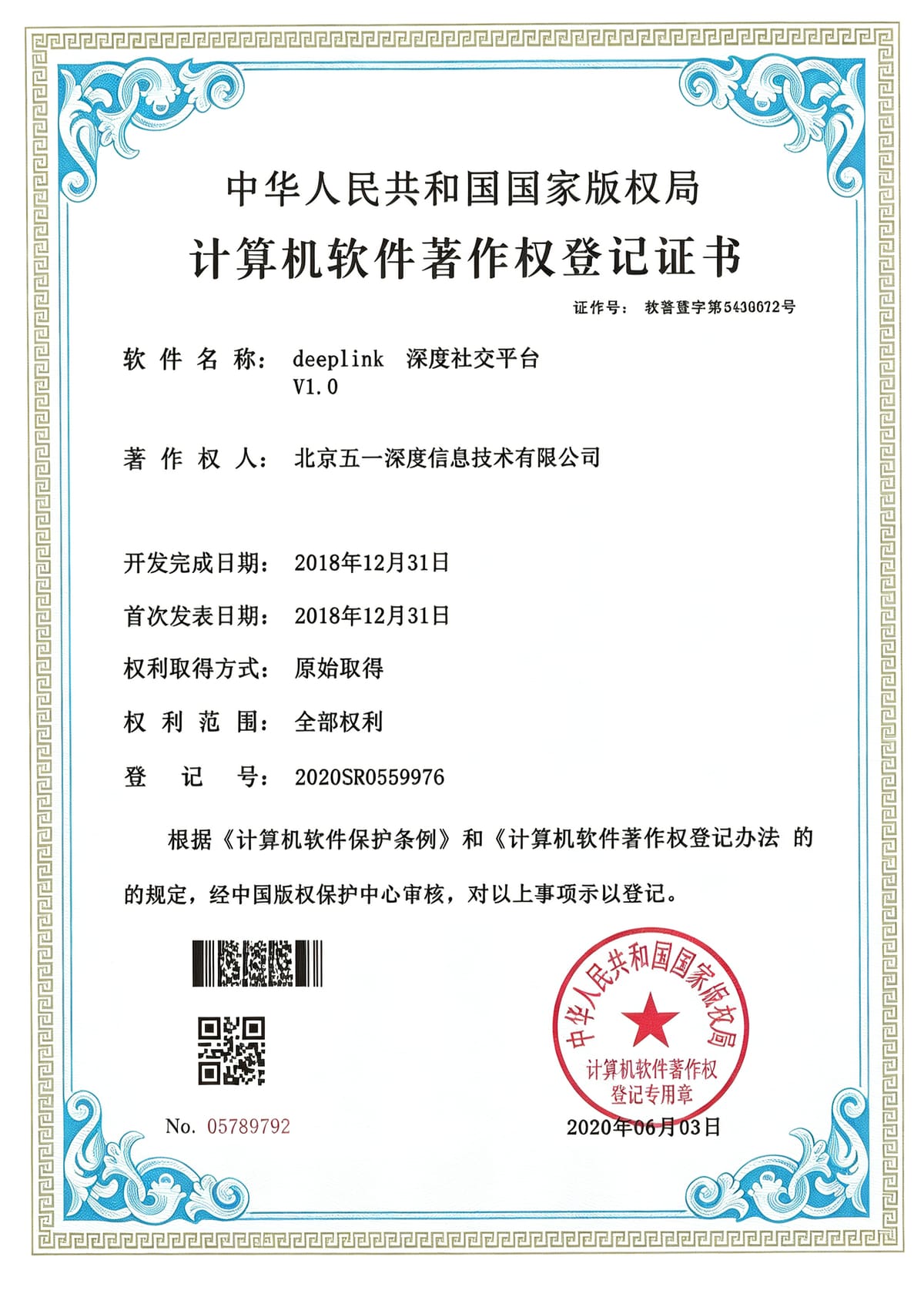 deepLink 深度社交平台 软件著作权证书
