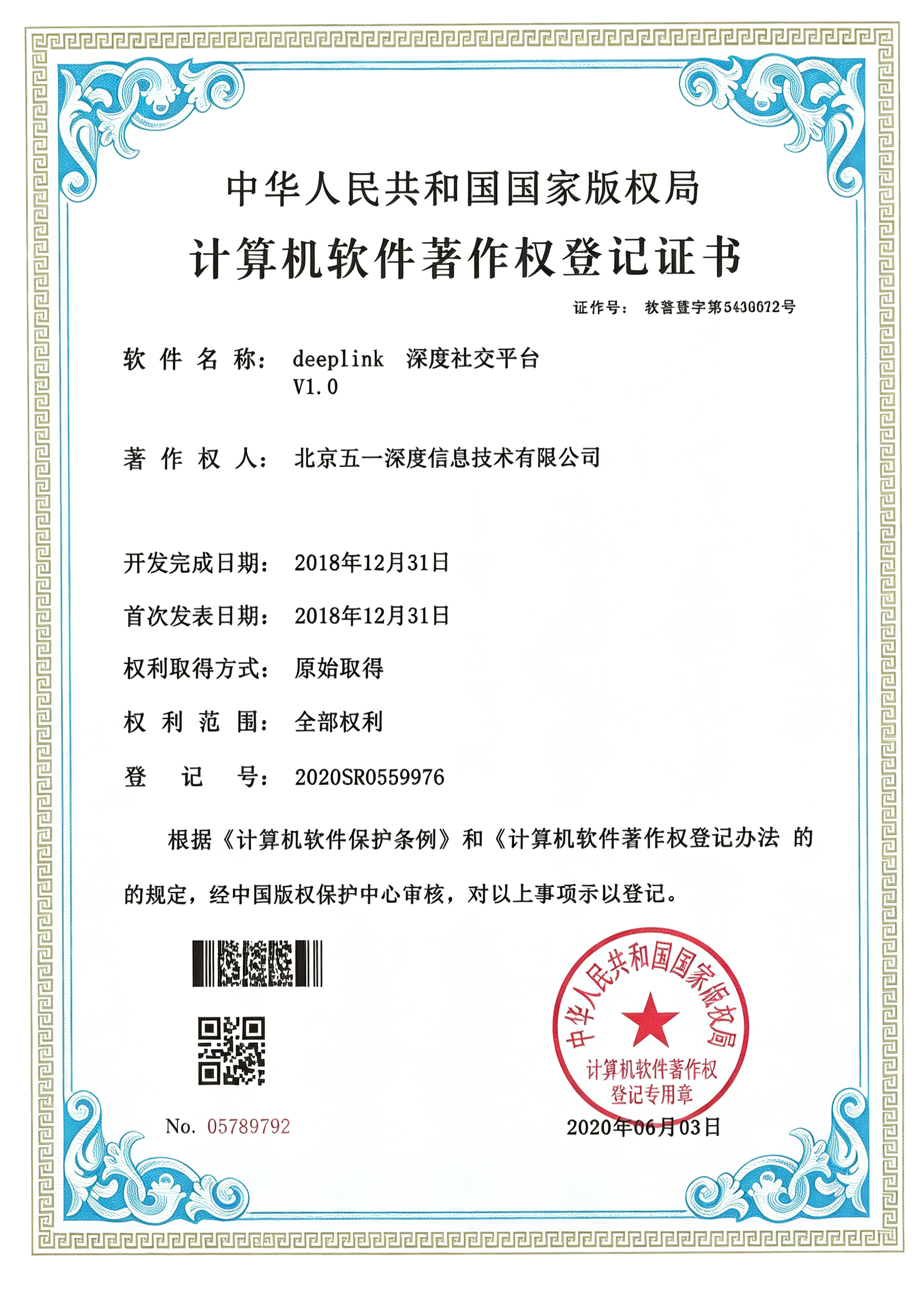 deepLink 深度社交平台 软件著作权证书