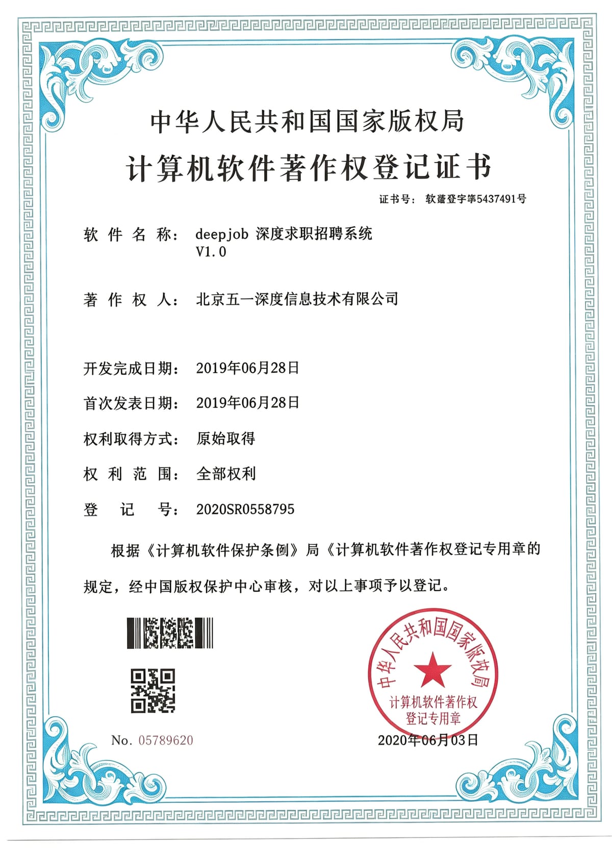 deepJob 求职招聘系统 软件著作权证书