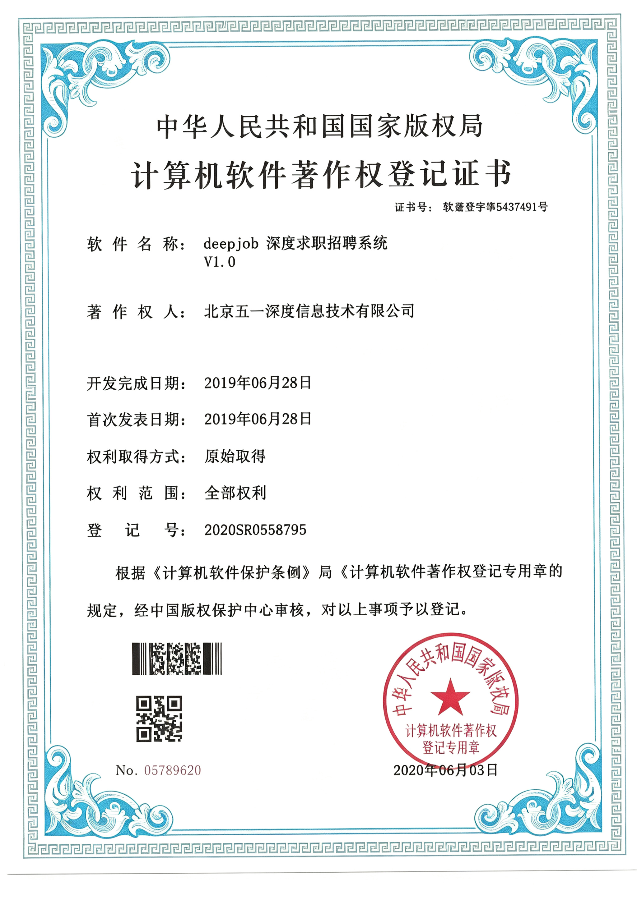 deepJob 求职招聘系统 软件著作权证书