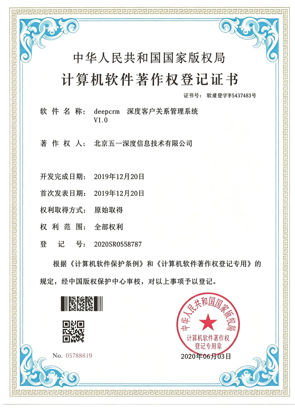 deepcrm 客户关系管理系统 软件著作权证书