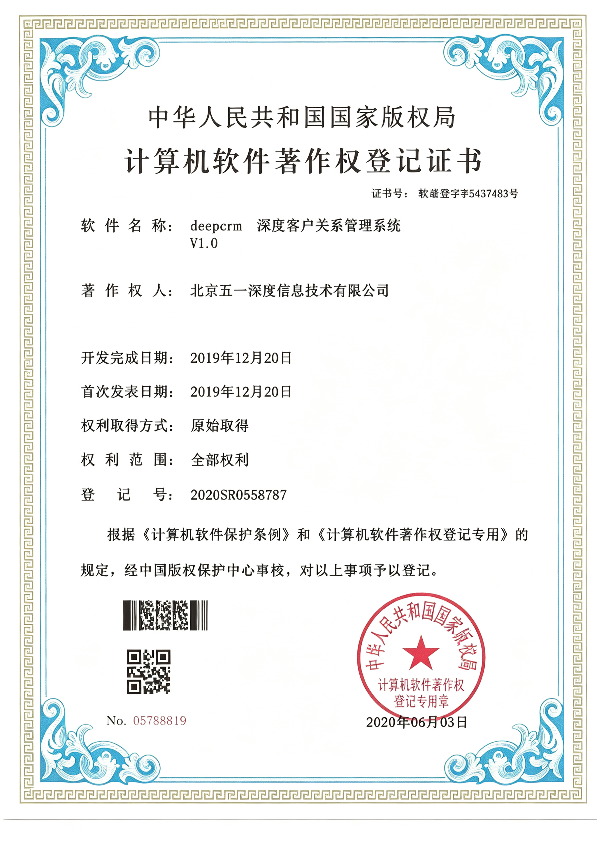 deepcrm 客户关系管理系统 软件著作权证书