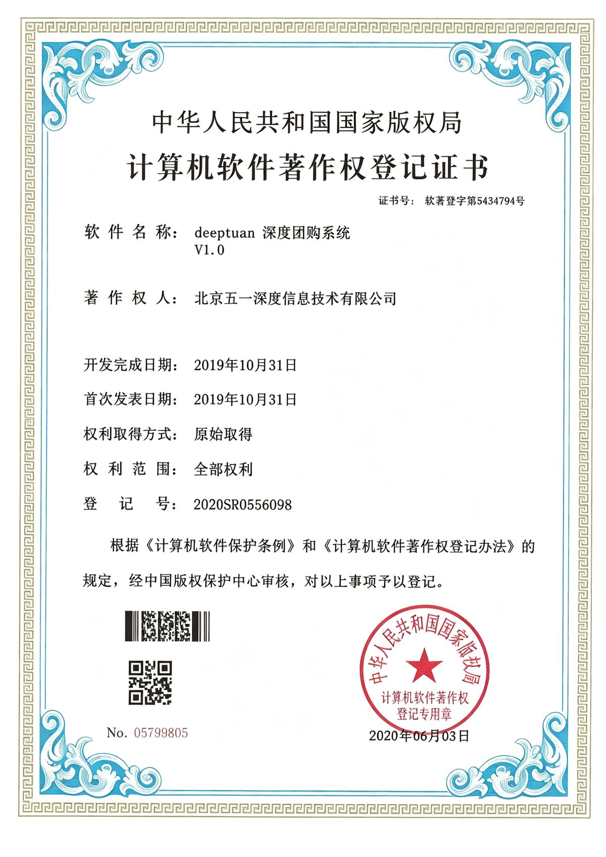 deepteam 团购系统 软件著作权证书