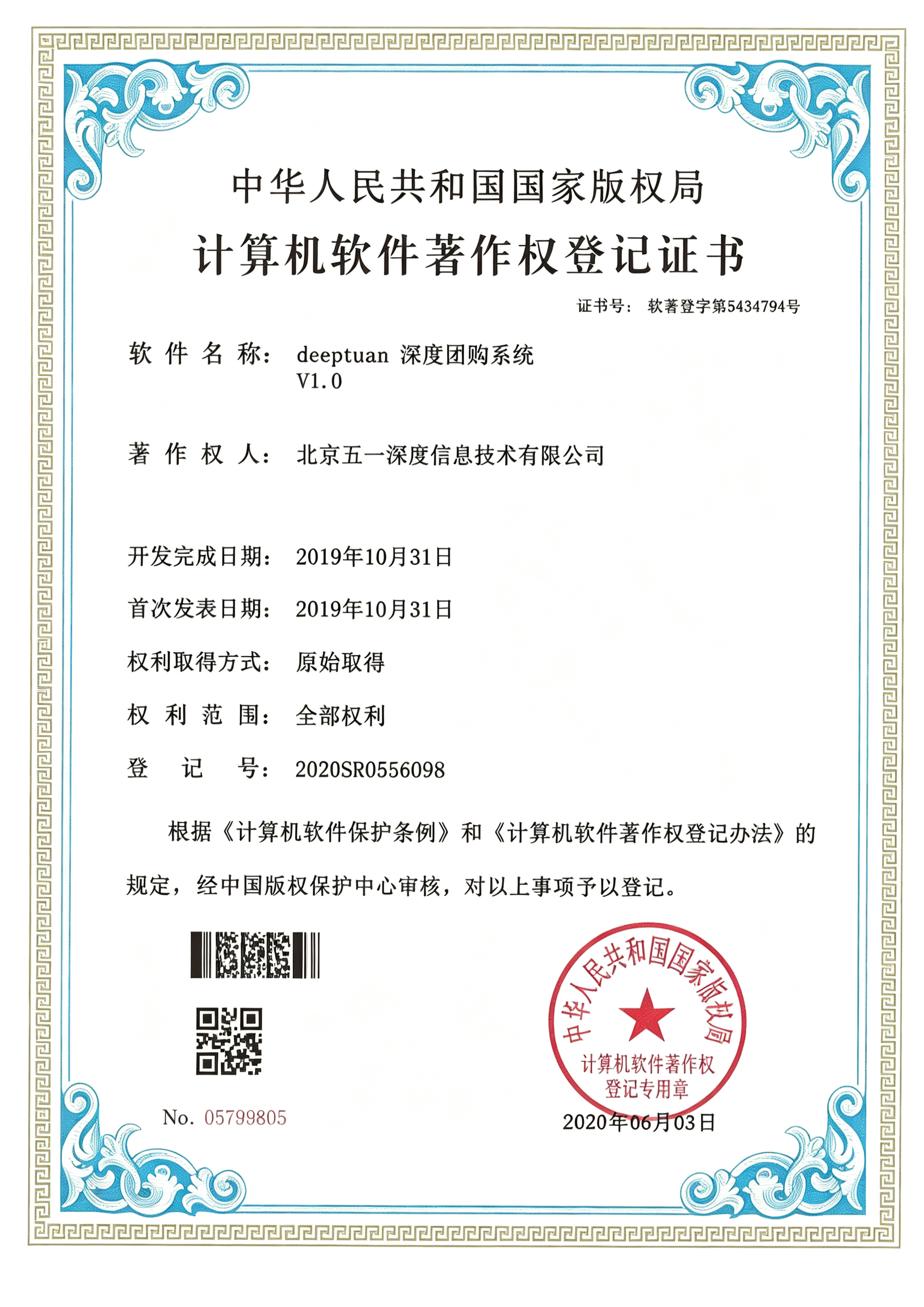 deepteam 团购系统 软件著作权证书